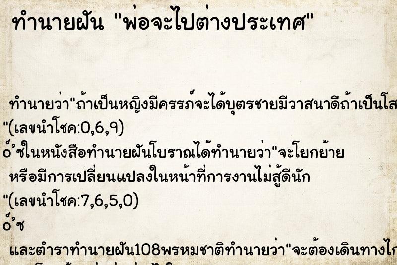 ทำนายฝัน พ่อจะไปต่างประเทศ ตำราโบราณ แม่นที่สุดในโลก