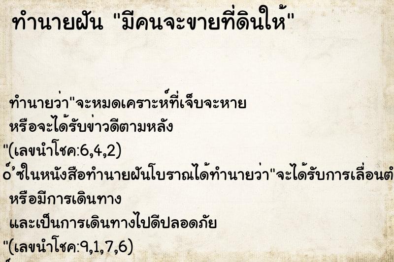 ทำนายฝัน มีคนจะขายที่ดินให้ ทำนายฝัน มีคนจะขายที่ดินให้