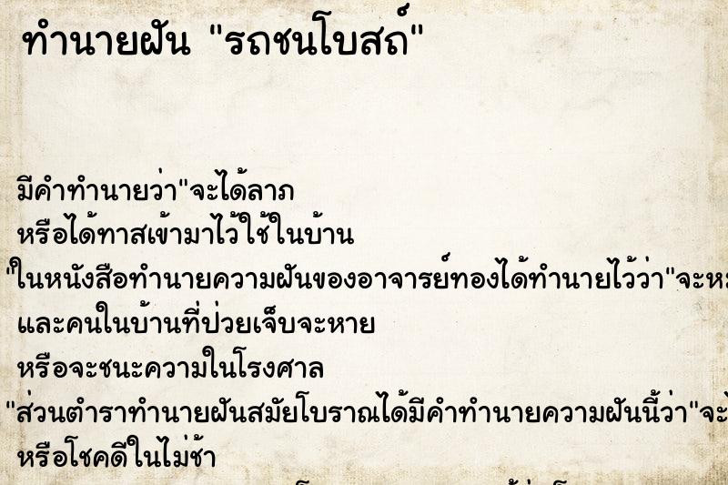 ทำนายฝัน รถชนโบสถ์ ทำนายฝัน รถชนโบสถ์
