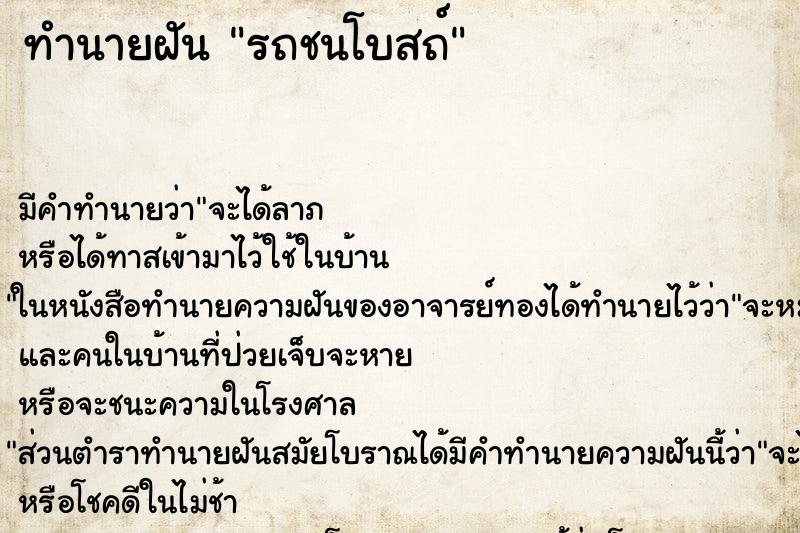 ทำนายฝัน รถชนโบสถ์ ตำราโบราณ แม่นที่สุดในโลก