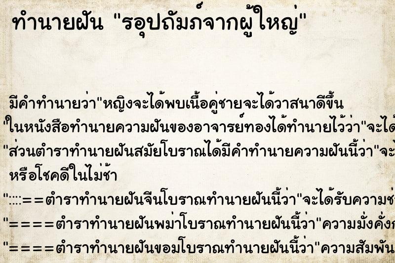 ทำนายฝันรอุปถัมภ์จากผู้ใหญ่ ทำนายฝันทำนายฝันรอุปถัมภ์จากผู้ใหญ่