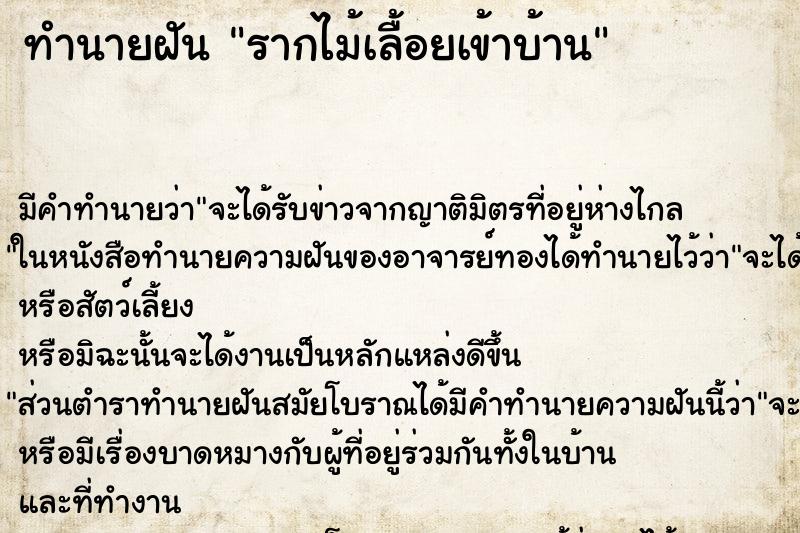 ทำนายฝัน รากไม้เลื้อยเข้าบ้าน ทำนายฝัน รากไม้เลื้อยเข้าบ้าน