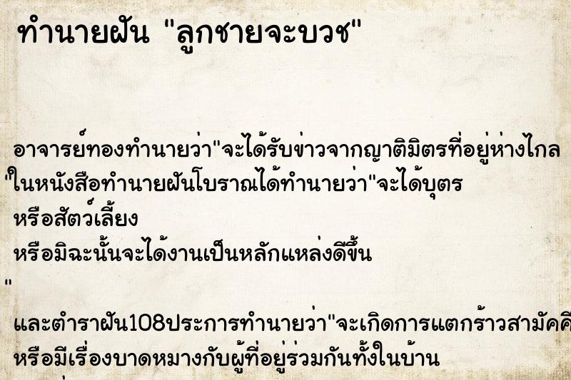 ทำนายฝัน ลูกชายจะบวช