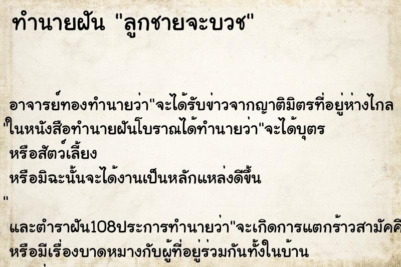 ทำนายฝัน ลูกชายจะบวช ตำราโบราณ แม่นที่สุดในโลก