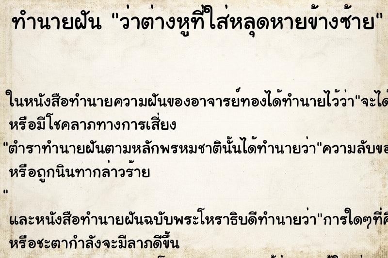 ทำนายฝันว่าต่างหูที่ใส่หลุดหายข้างซ้าย ทำนายฝันทำนายฝันว่าต่างหูที่ใส่หลุดหายข้างซ้าย