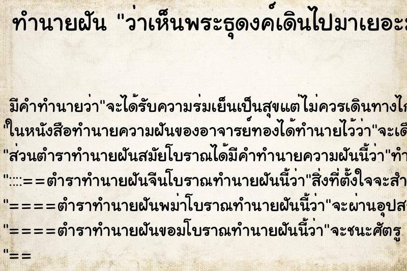 ทำนายฝัน ว่าเห็นพระธุดงค์เดินไปมาเยอะมาก ทำนายฝัน ว่าเห็นพระธุดงค์เดินไปมาเยอะมาก