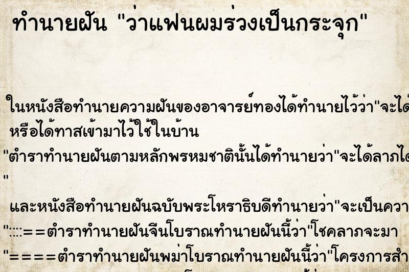 ทำนายฝัน ว่าแฟนผมร่วงเป็นกระจุก