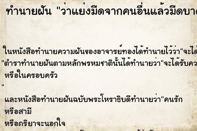 ทำนายฝันทำนายฝันว่าแย่งมีดจากคนอื่นแล้วมีดบาดมือ