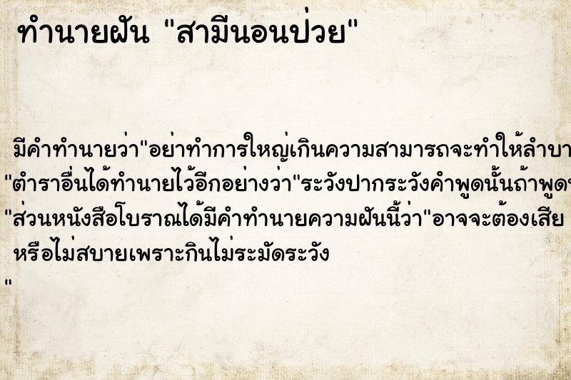 ทำนายฝัน สามีนอนป่วย ทำนายฝัน สามีนอนป่วย