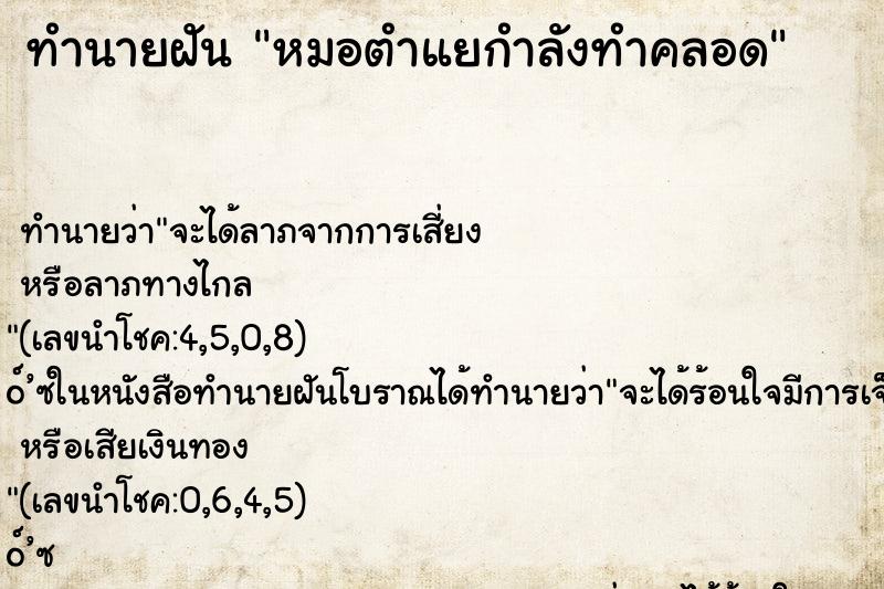 ทำนายฝัน หมอตำแยกำลังทำคลอด ทำนายฝัน หมอตำแยกำลังทำคลอด