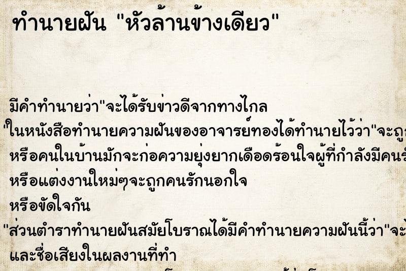 ทำนายฝันทำนายฝันหัวล้านข้างเดียว
