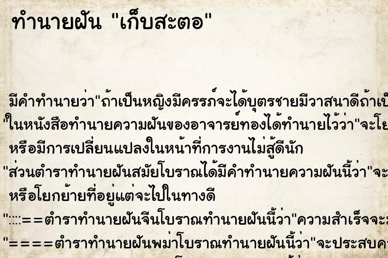 ทำนายฝัน เก็บสะตอ ทำนายฝัน เก็บสะตอ