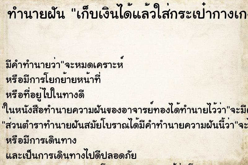 ทำนายฝัน เก็บเงินได้แล้วใส่กระเป๋ากางเกง