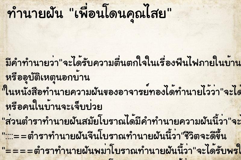 ทำนายฝันทำนายฝันเพื่อนโดนคุณไสย