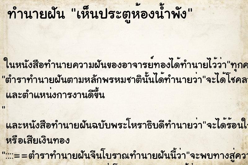 ทำนายฝัน เห็นประตูห้องน้ำพัง