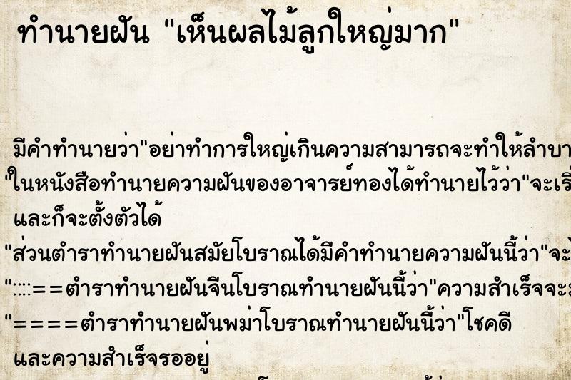 ทำนายฝัน เห็นผลไม้ลูกใหญ่มาก ทำนายฝัน เห็นผลไม้ลูกใหญ่มาก