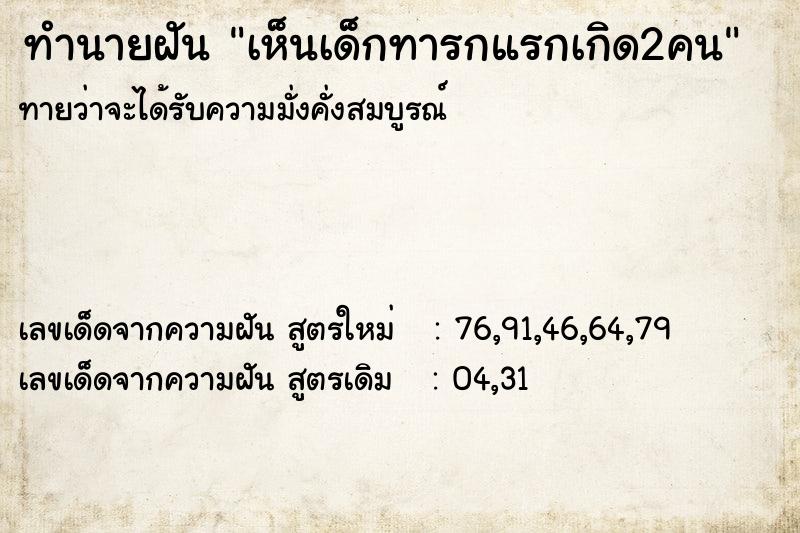 ทำนายฝัน เห็นเด็กทารกแรกเกิด2คน ตำราโบราณ แม่นที่สุดในโลก