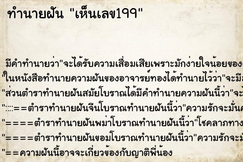 ทำนายฝัน เห็นเลข199 ทำนายฝัน เห็นเลข199
