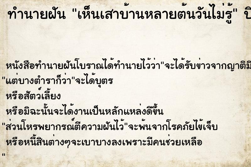 ทำนายฝัน เห็นเสาบ้านหลายต้นวันไม่รู้ แม่นๆ ฟรี ด้วยตำราหนังสือทำนายฝันโบราณ ทำนายฝันเห็นเสาบ้านหลายต้นวันไม่รู้
