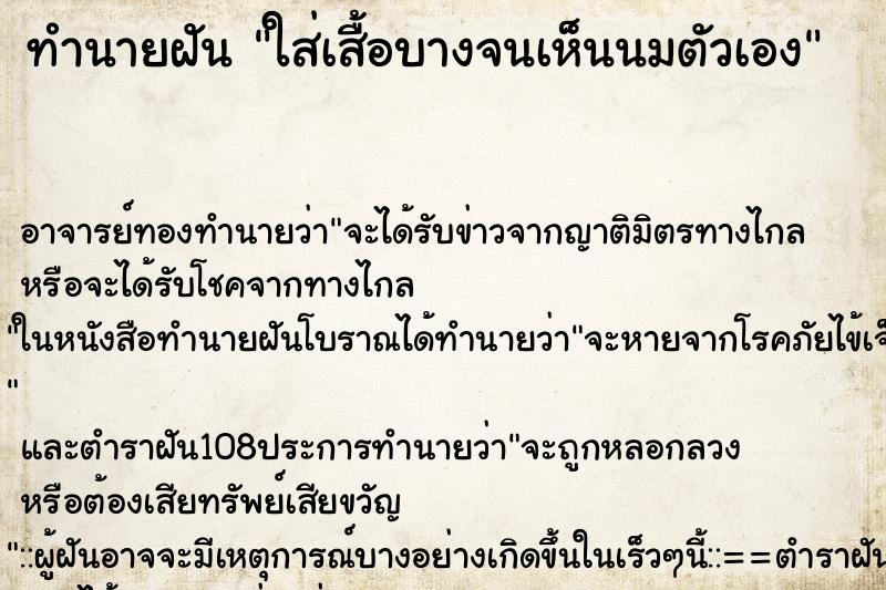 ทำนายฝัน ใส่เสื้อบางจนเห็นนมตัวเอง ทำนายฝัน ใส่เสื้อบางจนเห็นนมตัวเอง