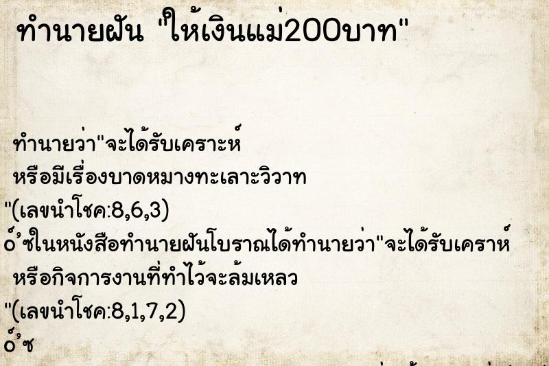 ทำนายฝัน ให้เงินแม่200บาท
