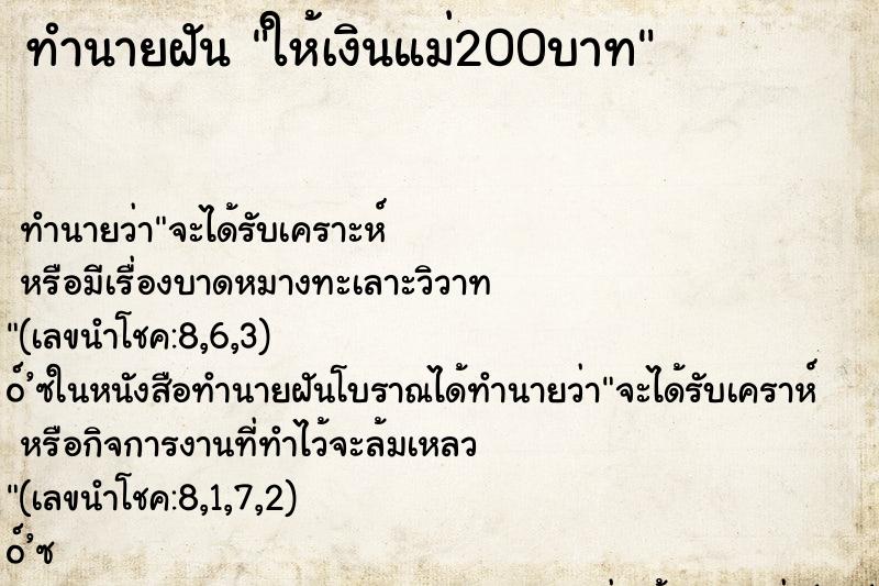 ทำนายฝัน ให้เงินแม่200บาท ตำราโบราณ แม่นที่สุดในโลก