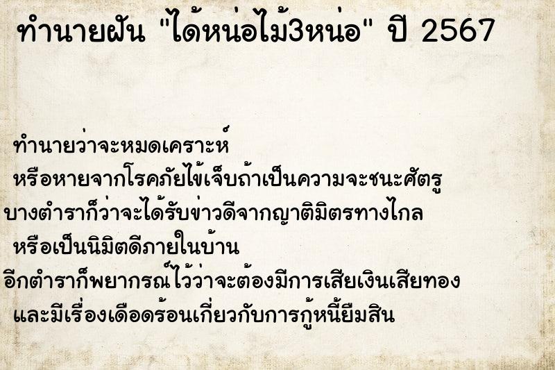 ทำนายฝัน ได้หน่อไม้3หน่อ