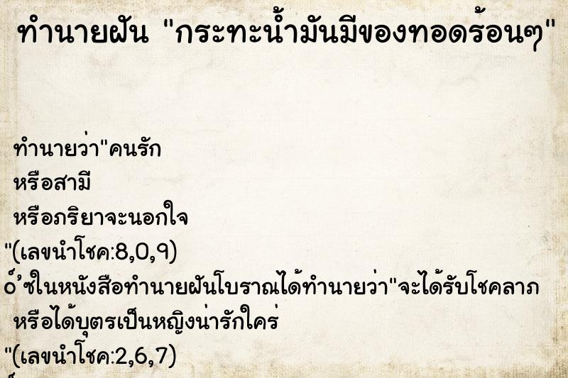 ทำนายฝัน กระทะน้ำมันมีของทอดร้อนๆ