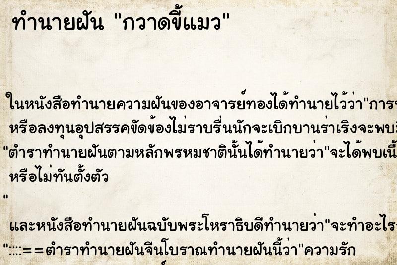 ทำนายฝันกวาดขี้แมว ทำนายฝันทำนายฝันกวาดขี้แมว