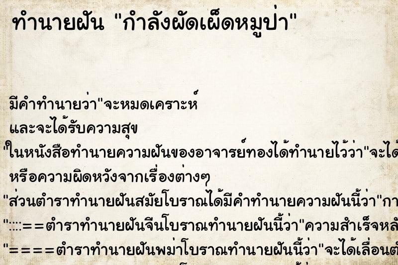 ทำนายฝัน กำลังผัดเผ็ดหมูป่า ตำราโบราณ แม่นที่สุดในโลก