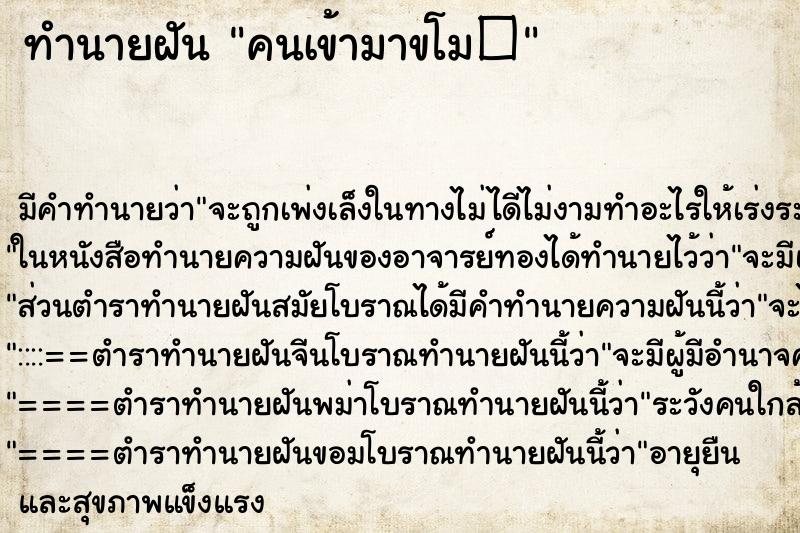 ทำนายฝันทำนายฝันคนเข้ามาขโม�