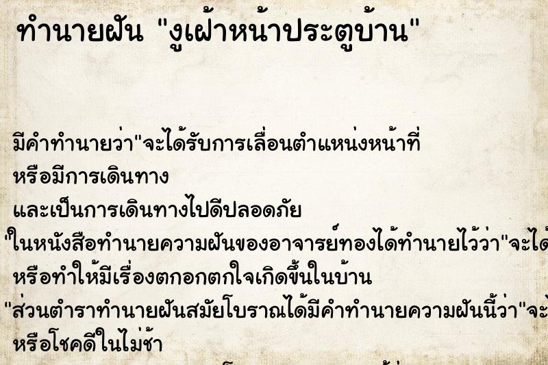 ทำนายฝันงูเฝ้าหน้าประตูบ้าน ทำนายฝันทำนายฝันงูเฝ้าหน้าประตูบ้าน