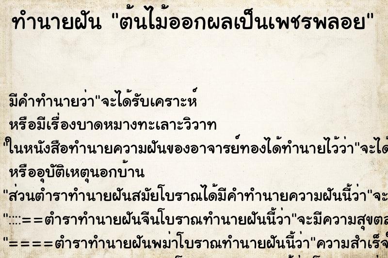 ทำนายฝัน ต้นไม้ออกผลเป็นเพชรพลอย แม่นๆ ฟรี ด้วยตำราหนังสือทำนายฝันโบราณ ทำนายฝันต้นไม้ออกผลเป็นเพชรพลอย