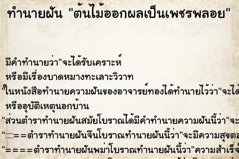 ทำนายฝัน ต้นไม้ออกผลเป็นเพชรพลอย ตำราโบราณ แม่นที่สุดในโลก