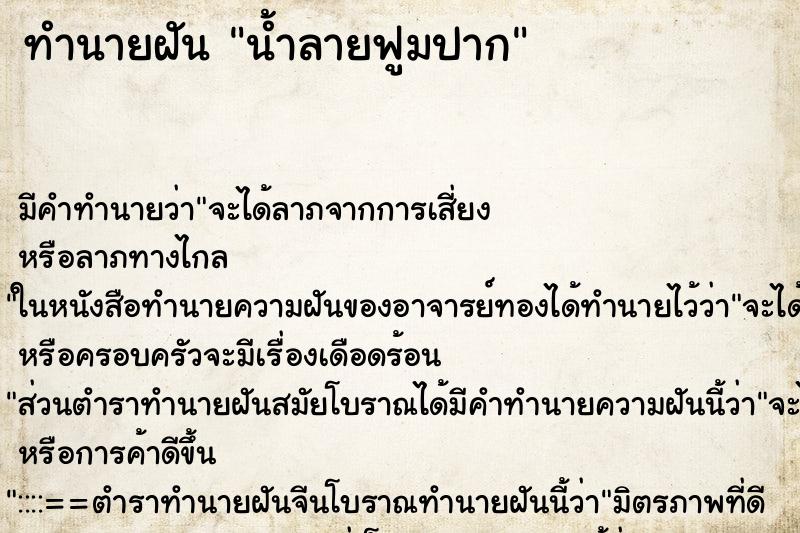 ทำนายฝัน น้ำลายฟูมปาก ทำนายฝัน น้ำลายฟูมปาก