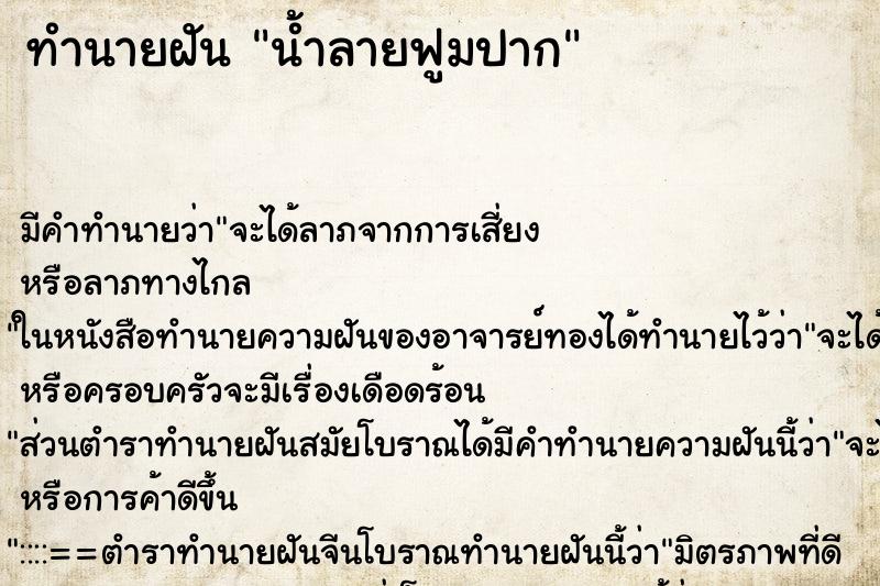 ทำนายฝัน น้ำลายฟูมปาก ตำราโบราณ แม่นที่สุดในโลก