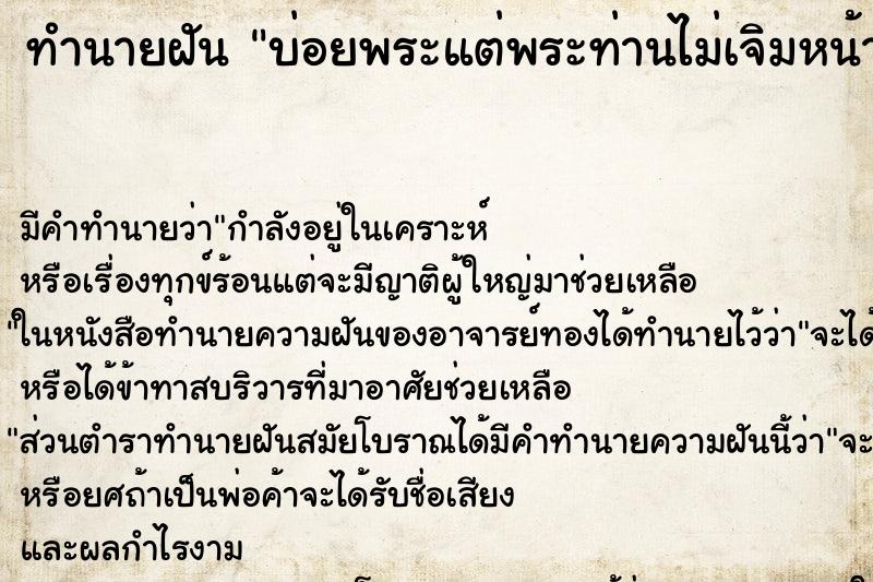 ทำนายฝันทำนายฝันบ่อยพระแต่พระท่านไม่เจิมหน้าผากให้