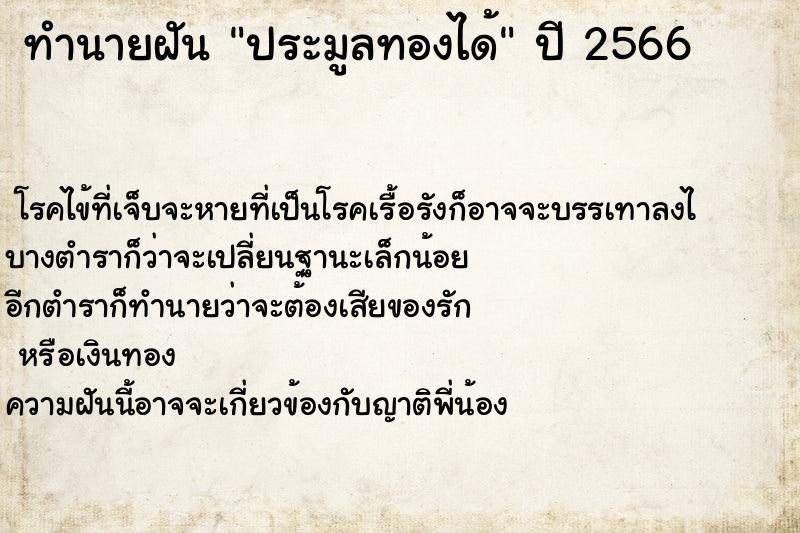 ทำนายฝันประมูลทองได้ ทำนายฝันทำนายฝันประมูลทองได้