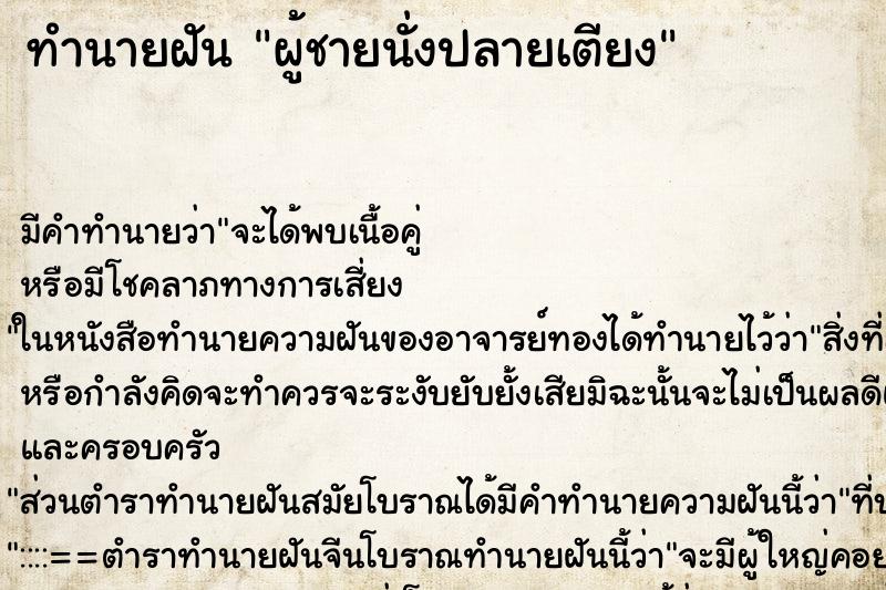 ทำนายฝัน ผู้ชายนั่งปลายเตียง ทำนายฝัน ผู้ชายนั่งปลายเตียง