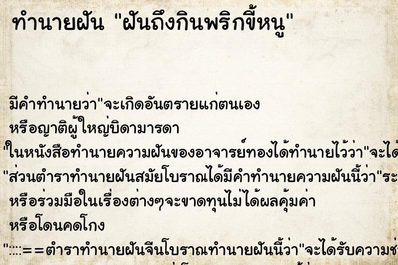 ทำนายฝันทำนายฝันฝันถึงกินพริกขี้หนู