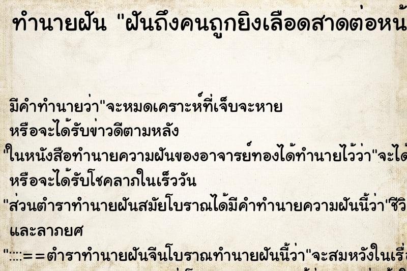 ทำนายฝันฝันถึงคนถูกยิงเลือดสาดต่อหน้า ทำนายฝันทำนายฝันฝันถึงคนถูกยิงเลือดสาดต่อหน้า