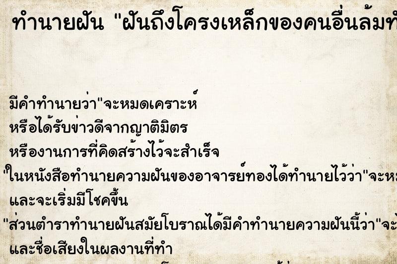 ทำนายฝันฝันถึงโครงเหล็กของคนอื่นล้มทับบ้านตัวเอง ทำนายฝันทำนายฝันฝันถึงโครงเหล็กของคนอื่นล้มทับบ้านตัวเอง