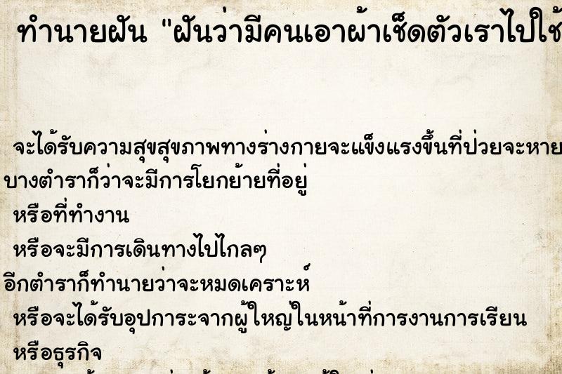 ทำนายฝันฝันว่ามีคนเอาผ้าเช็ดตัวเราไปใช้ ทำนายฝันทำนายฝันฝันว่ามีคนเอาผ้าเช็ดตัวเราไปใช้