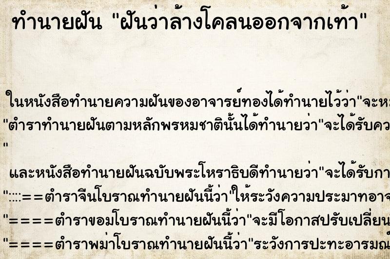 ทำนายฝันฝันว่าล้างโคลนออกจากเท้า ทำนายฝันทำนายฝันฝันว่าล้างโคลนออกจากเท้า