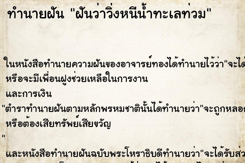 ทำนายฝันฝันว่าวิ่งหนีน้ำทะเลท่วม ทำนายฝันทำนายฝันฝันว่าวิ่งหนีน้ำทะเลท่วม