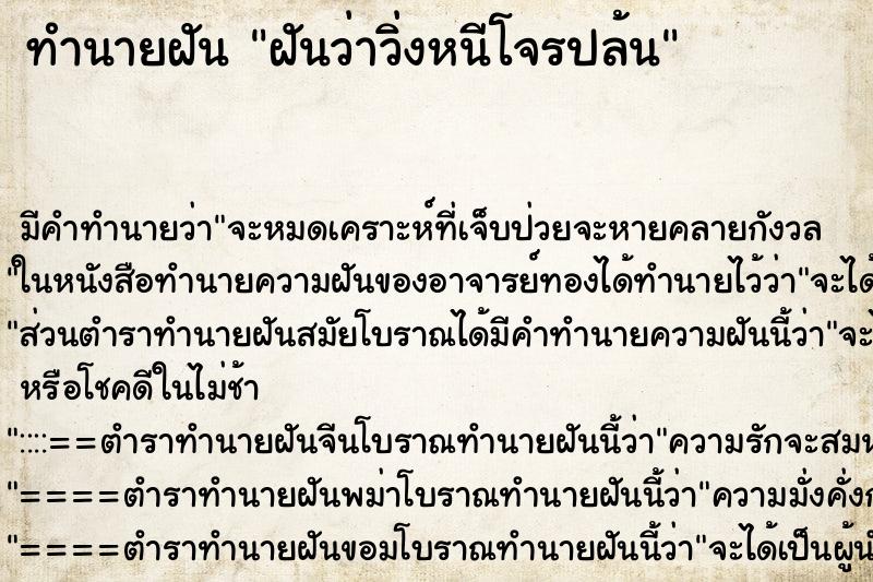 ทำนายฝัน ฝันว่าวิ่งหนีโจรปล้น ตำราโบราณ แม่นที่สุดในโลก