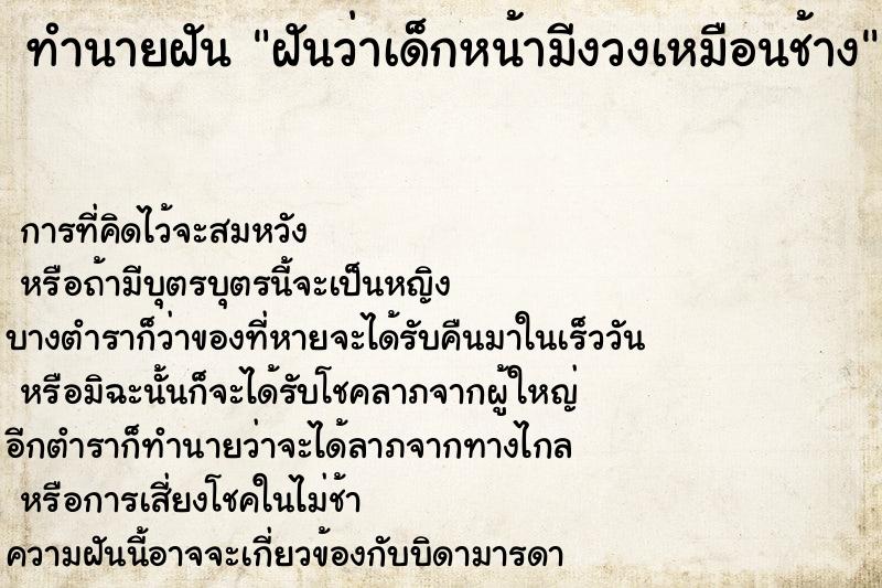 ทำนายฝันทำนายฝันฝันว่าเด็กหน้ามีงวงเหมือนช้าง