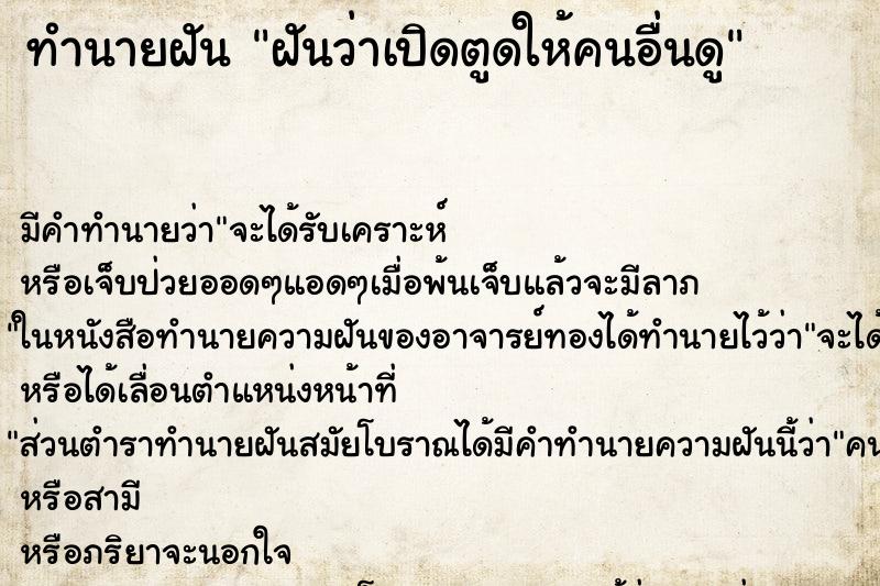 ทำนายฝัน ฝันว่าเปิดตูดให้คนอื่นดู ทำนายฝัน ฝันว่าเปิดตูดให้คนอื่นดู