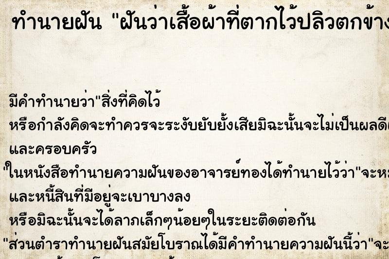 ทำนายฝัน ฝันว่าเสื้อผ้าที่ตากไว้ปลิวตกข้างล่าง ทำนายฝัน ฝันว่าเสื้อผ้าที่ตากไว้ปลิวตกข้างล่าง