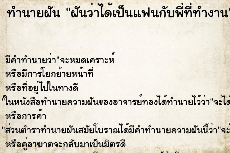 ทำนายฝัน ฝันว่าได้เป็นแฟนกับพี่ที่ทำงาน